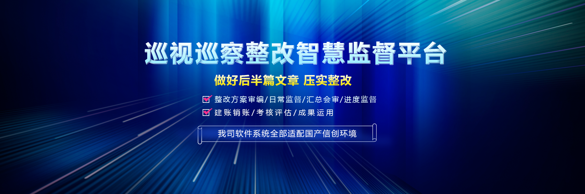 巡视巡察整改智慧监督平台