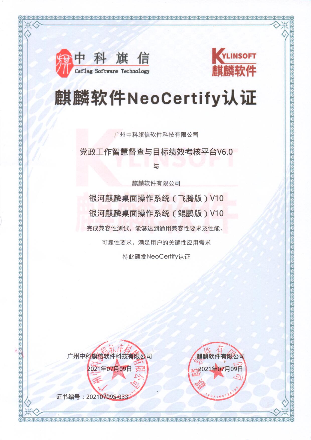 与麒麟软件NeoCertify认证.jpg